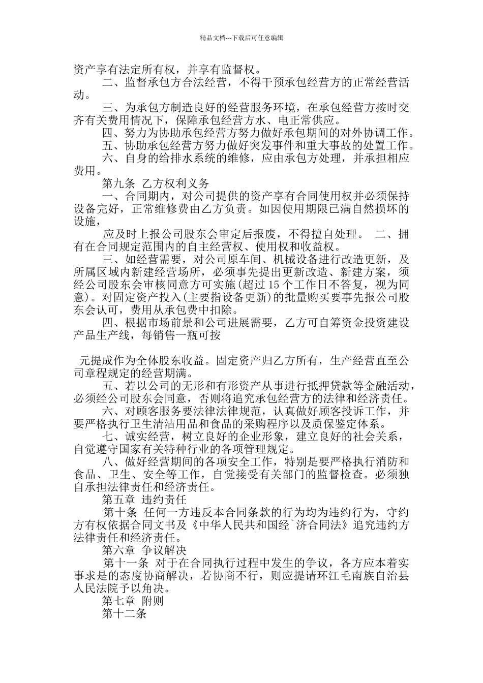 经典的部门承包经营合同模板下载_第2页