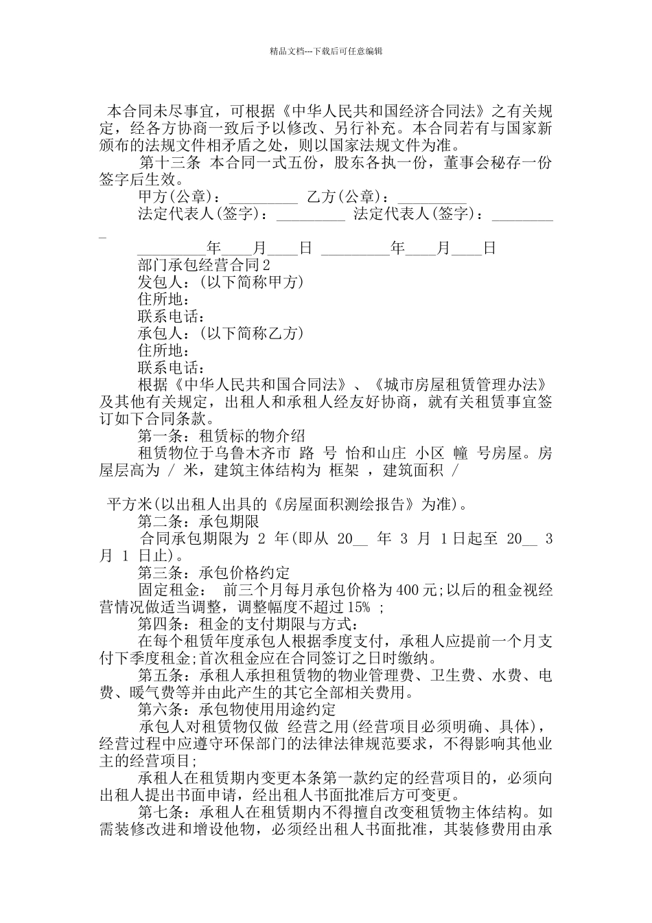 经典的部门承包经营合同模板下载_第3页