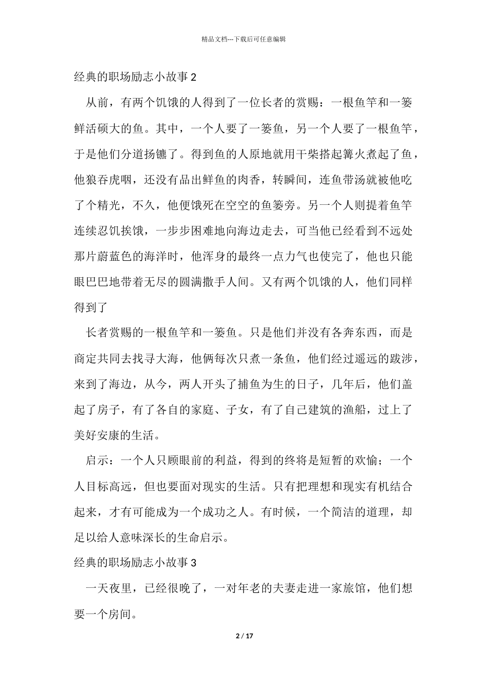 经典的职场励志小故事_第2页