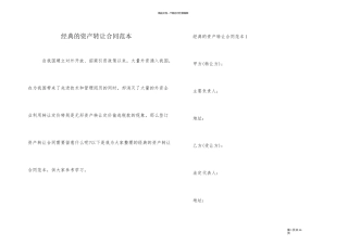 经典的资产转让合同范本