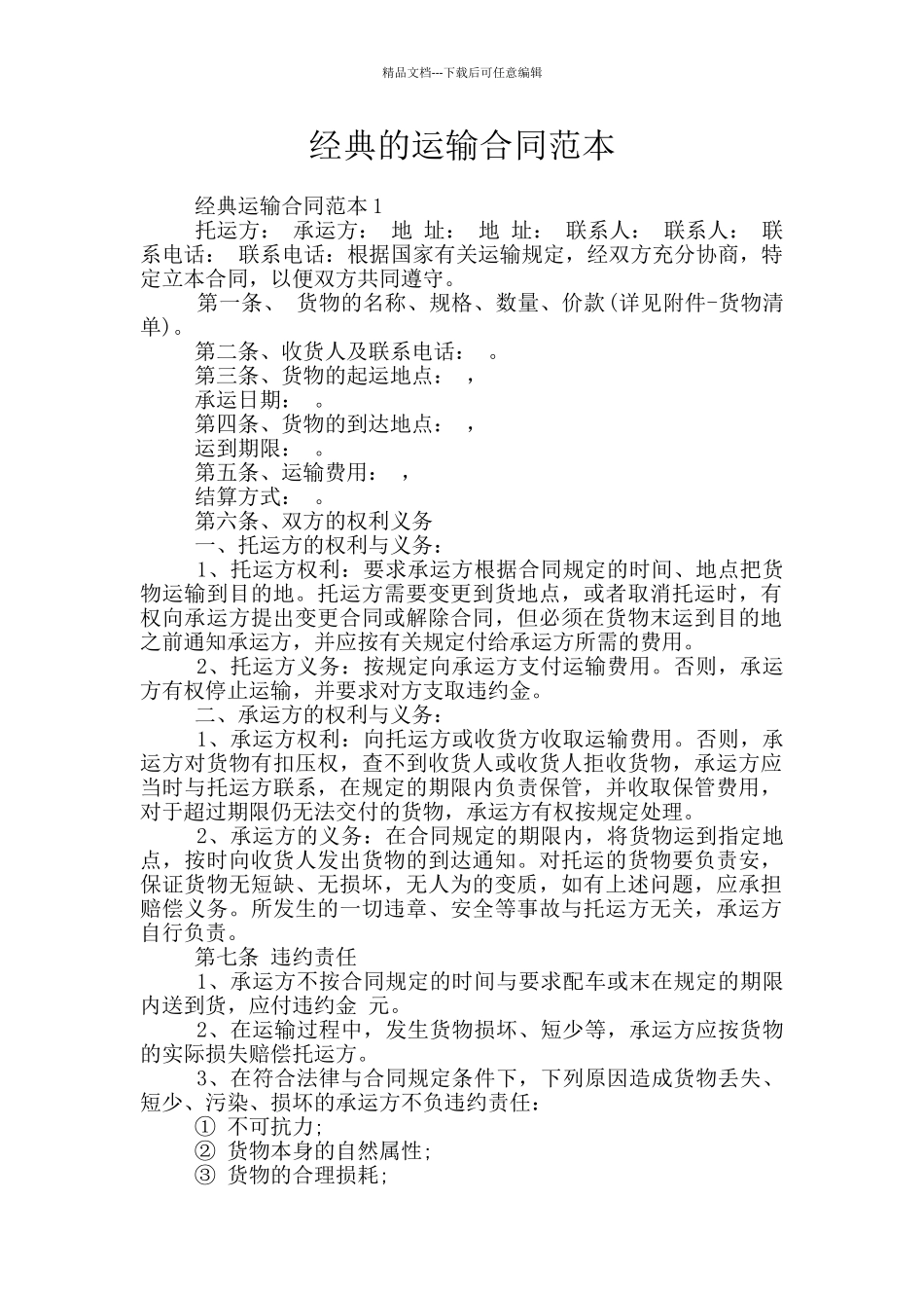 经典的运输合同范本_第1页