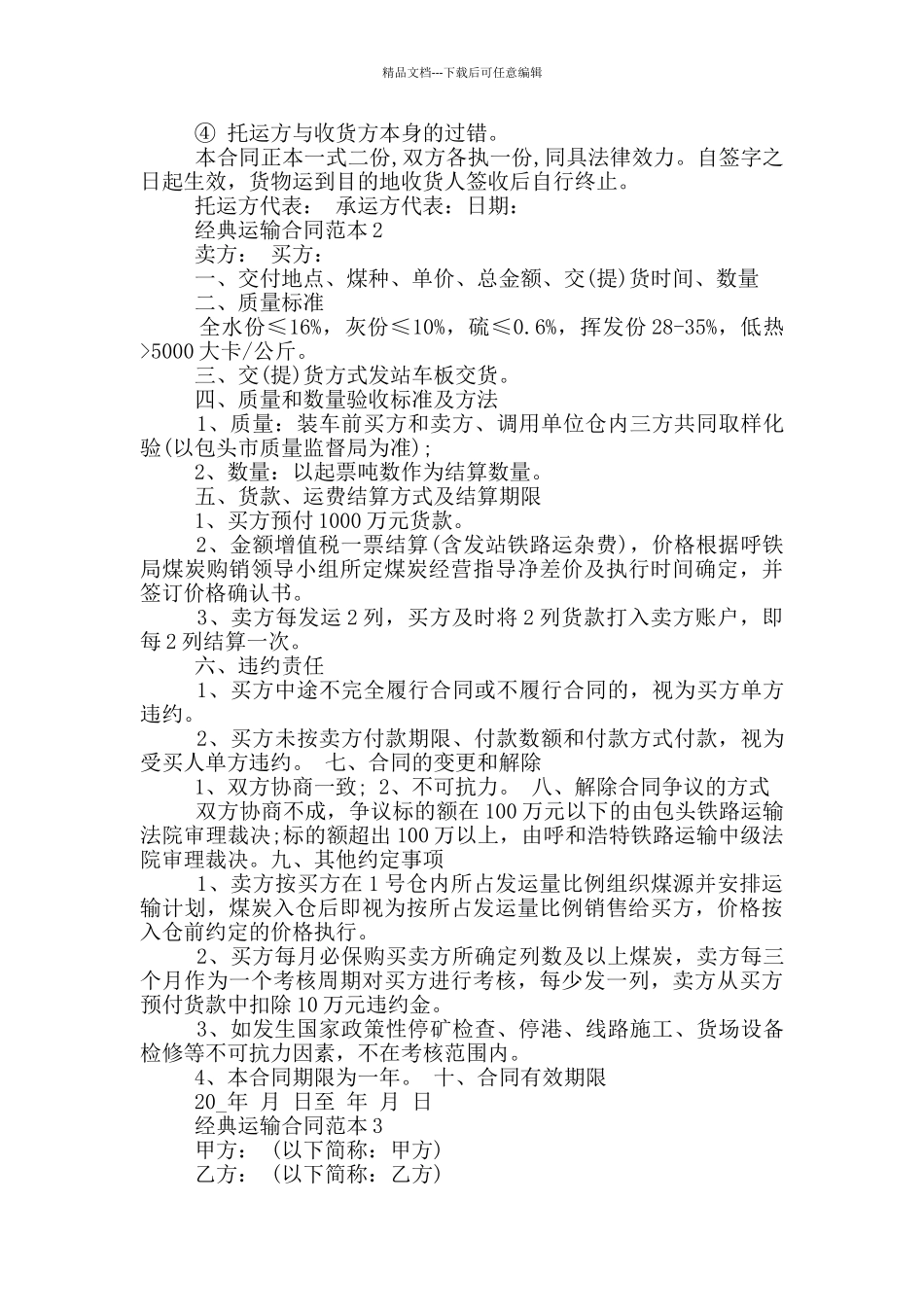 经典的运输合同范本_第2页