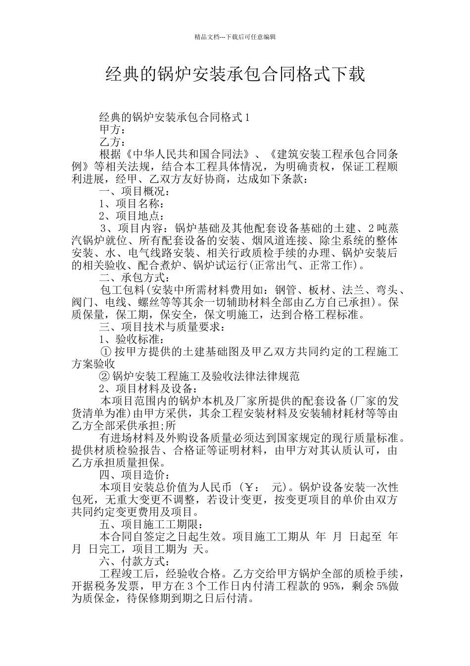 经典的锅炉安装承包合同格式下载_第1页