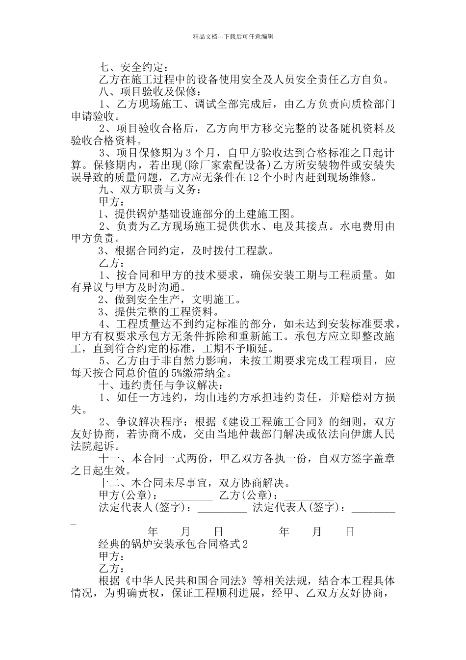 经典的锅炉安装承包合同格式下载_第2页