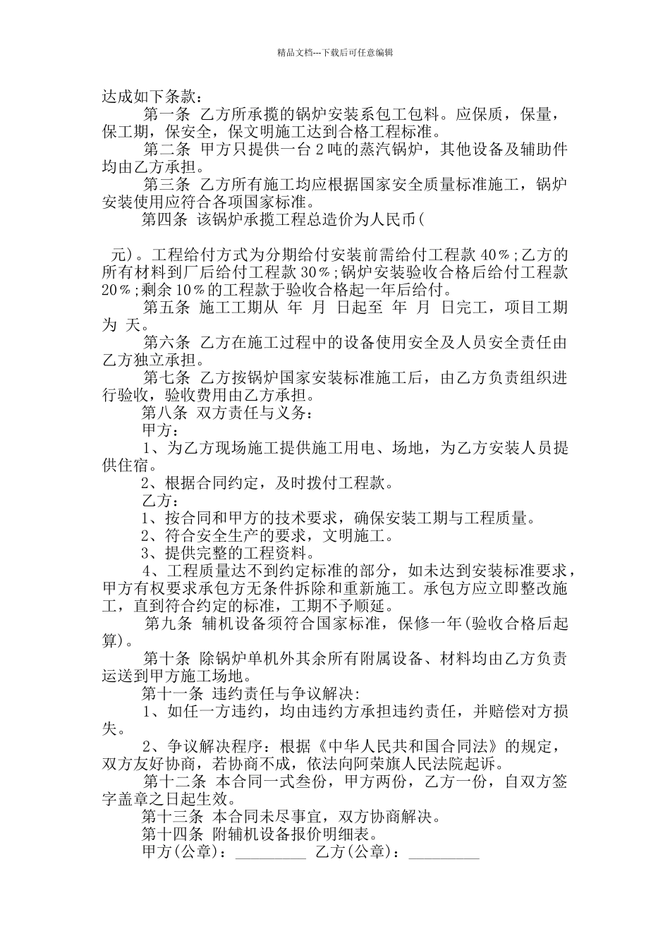 经典的锅炉安装承包合同格式下载_第3页