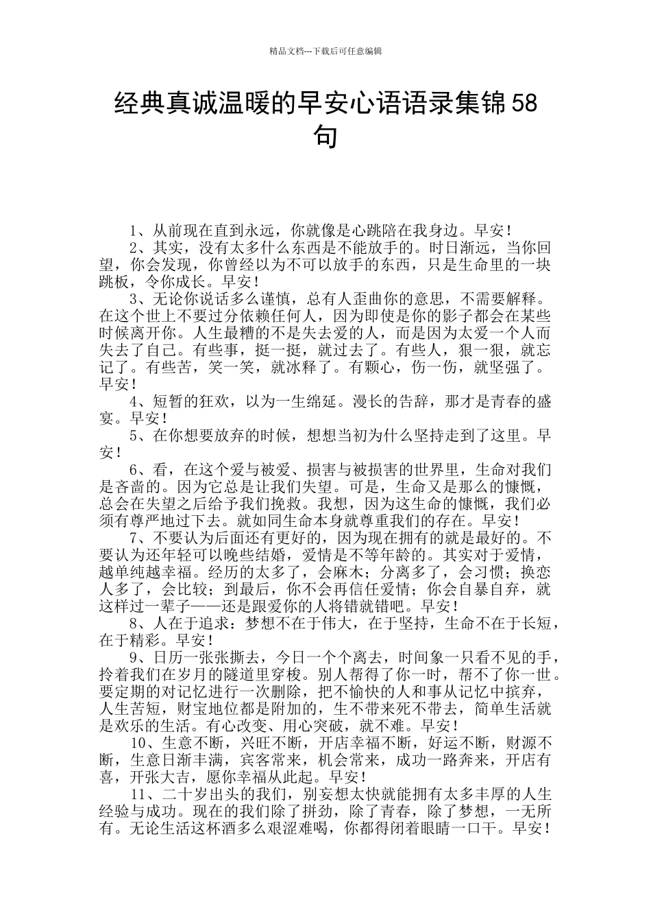 经典真诚温暖的早安心语语录集锦58句_第1页