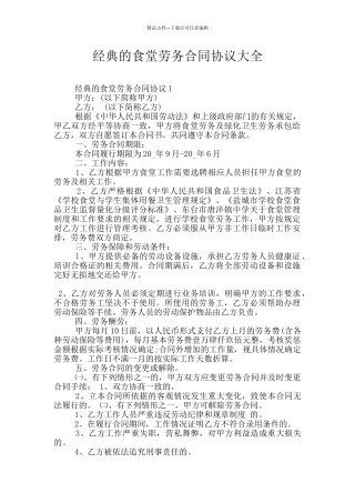 经典的食堂劳务合同协议大全