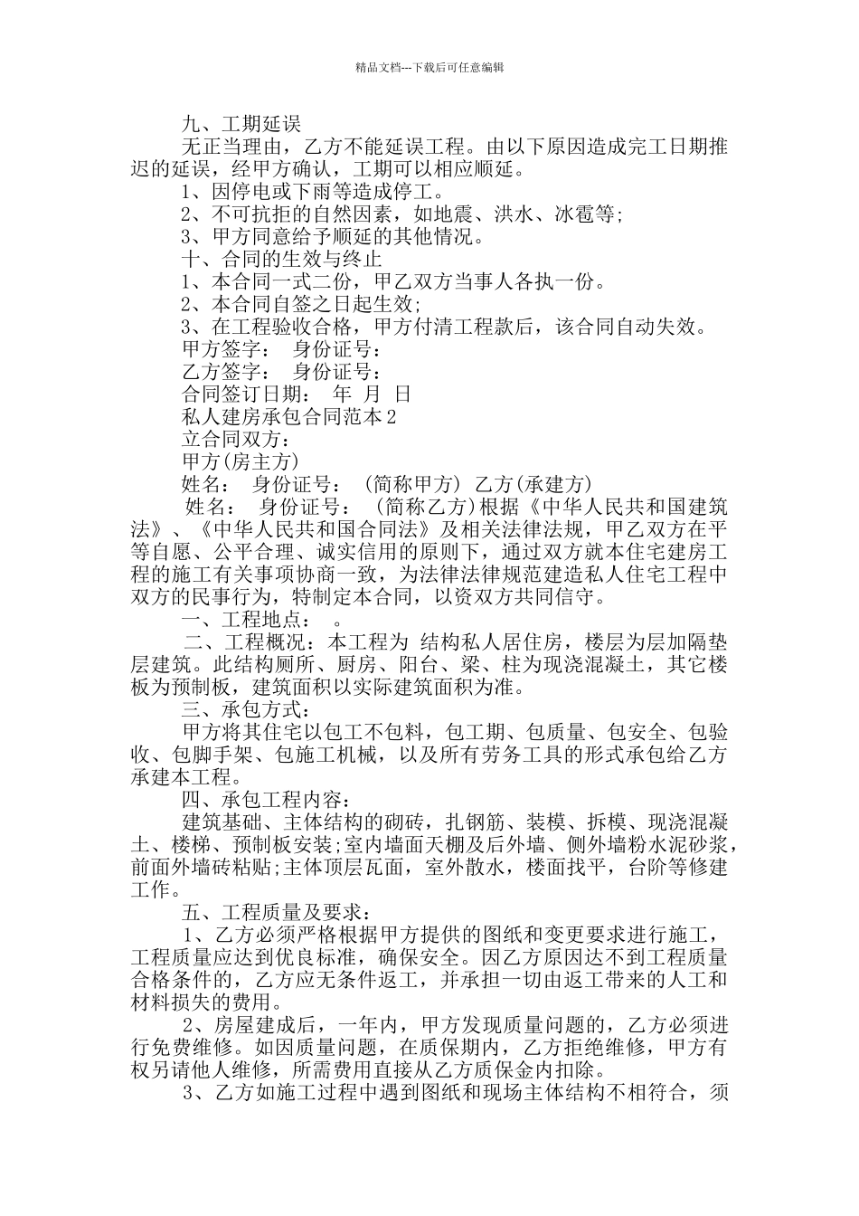 经典私人建房承包合同范本_第2页