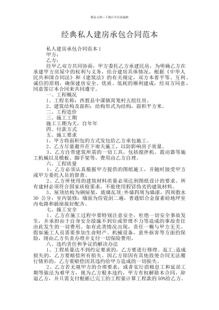 经典私人建房承包合同范本