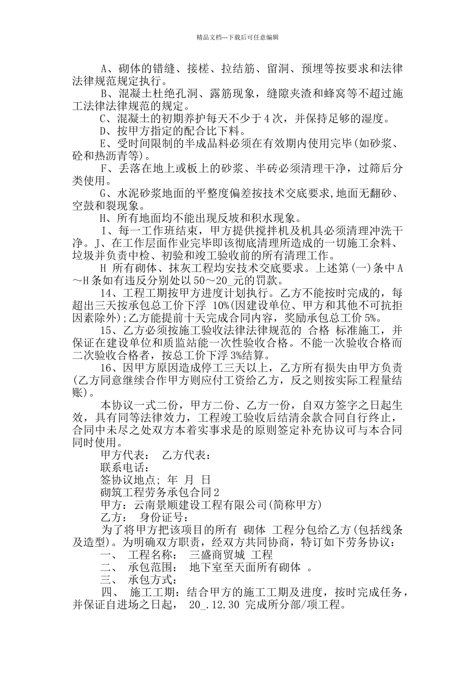 经典砌筑工程劳务承包合同_第3页