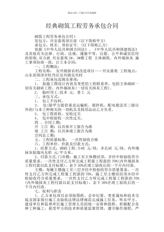 经典砌筑工程劳务承包合同