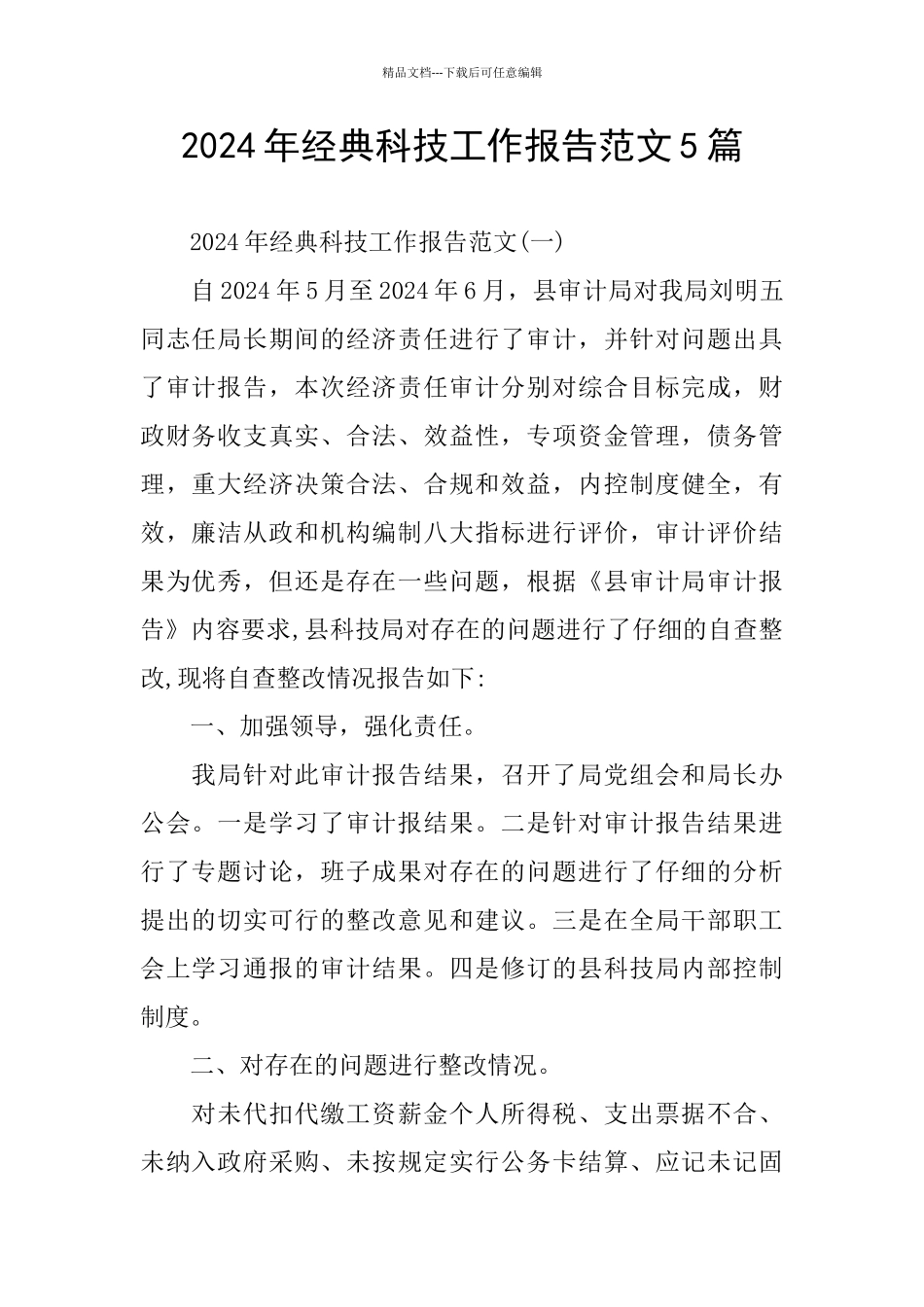 经典科技工作报告范文5篇_第1页