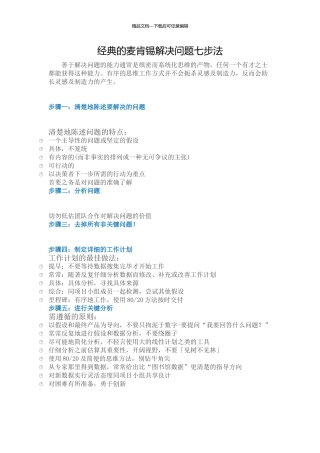 经典的麦肯锡解决问题七步法