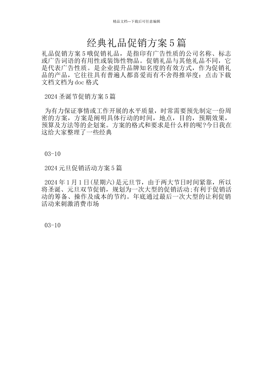 经典礼品促销方案5篇_第1页