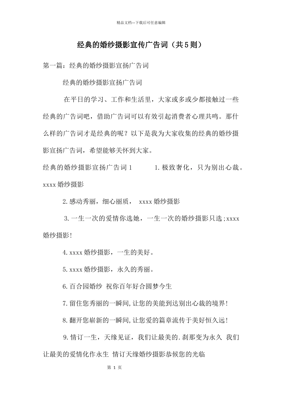 经典的婚纱摄影宣传广告词_第1页