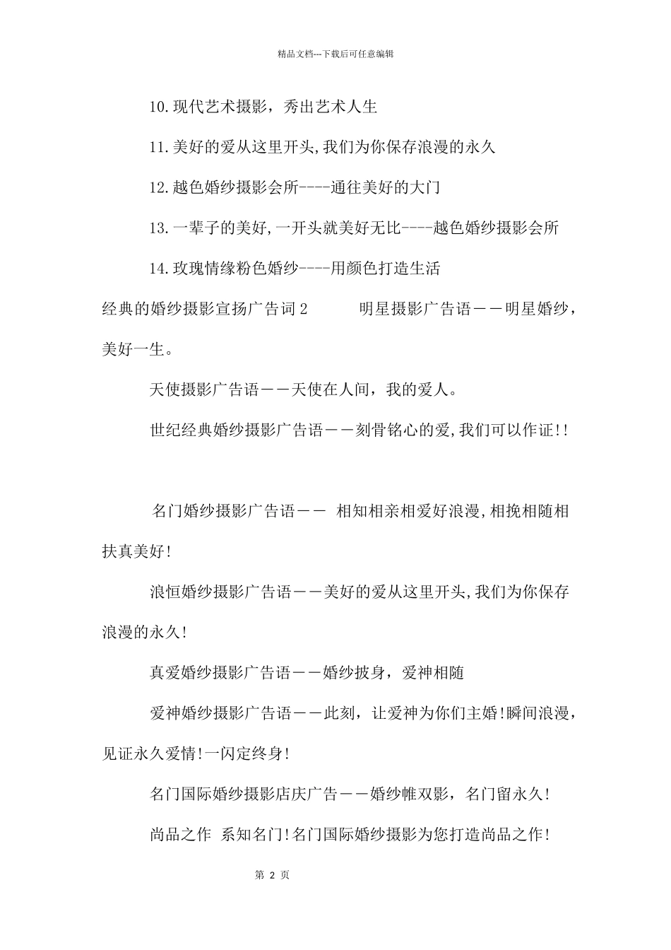 经典的婚纱摄影宣传广告词_第2页