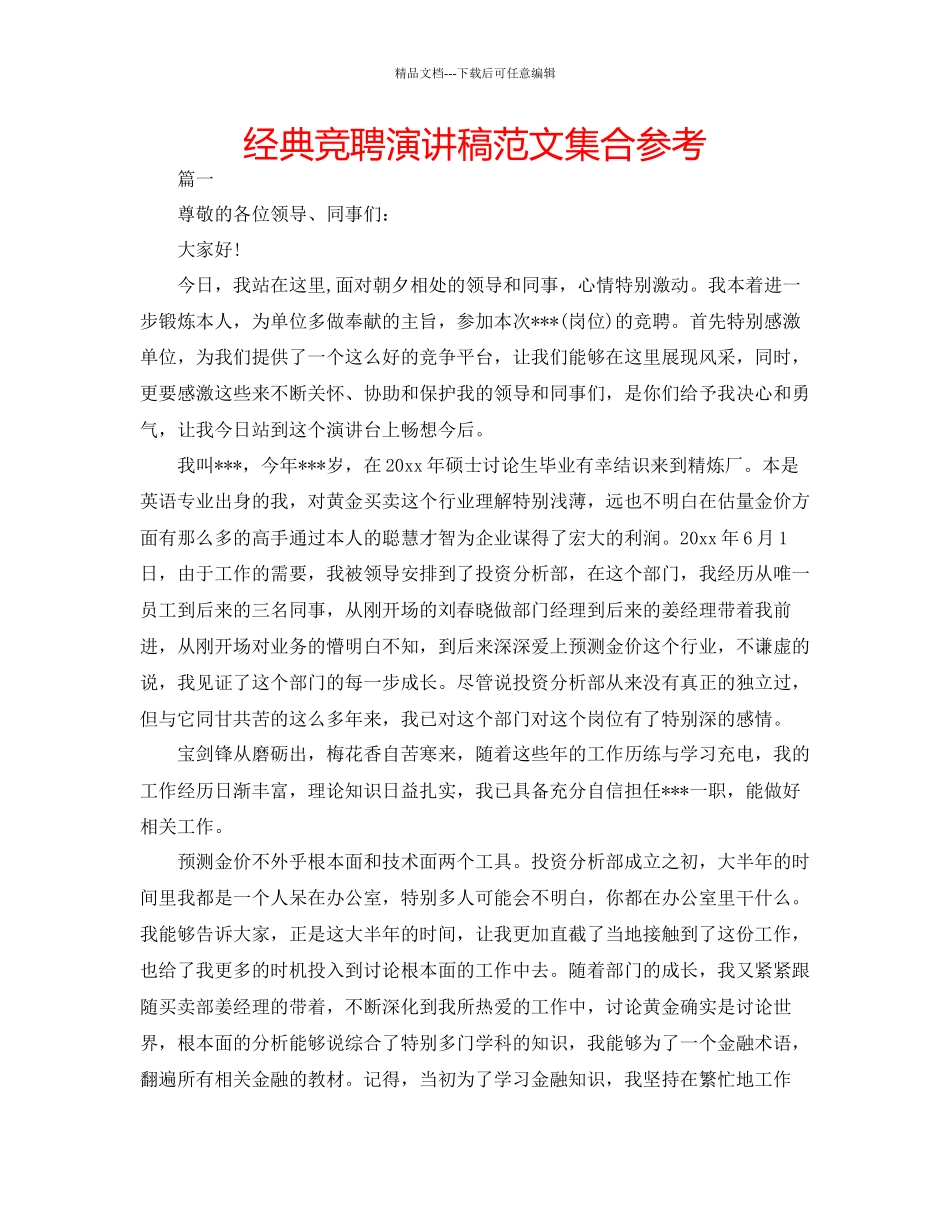 经典竞聘演讲稿范文集合参考_第1页