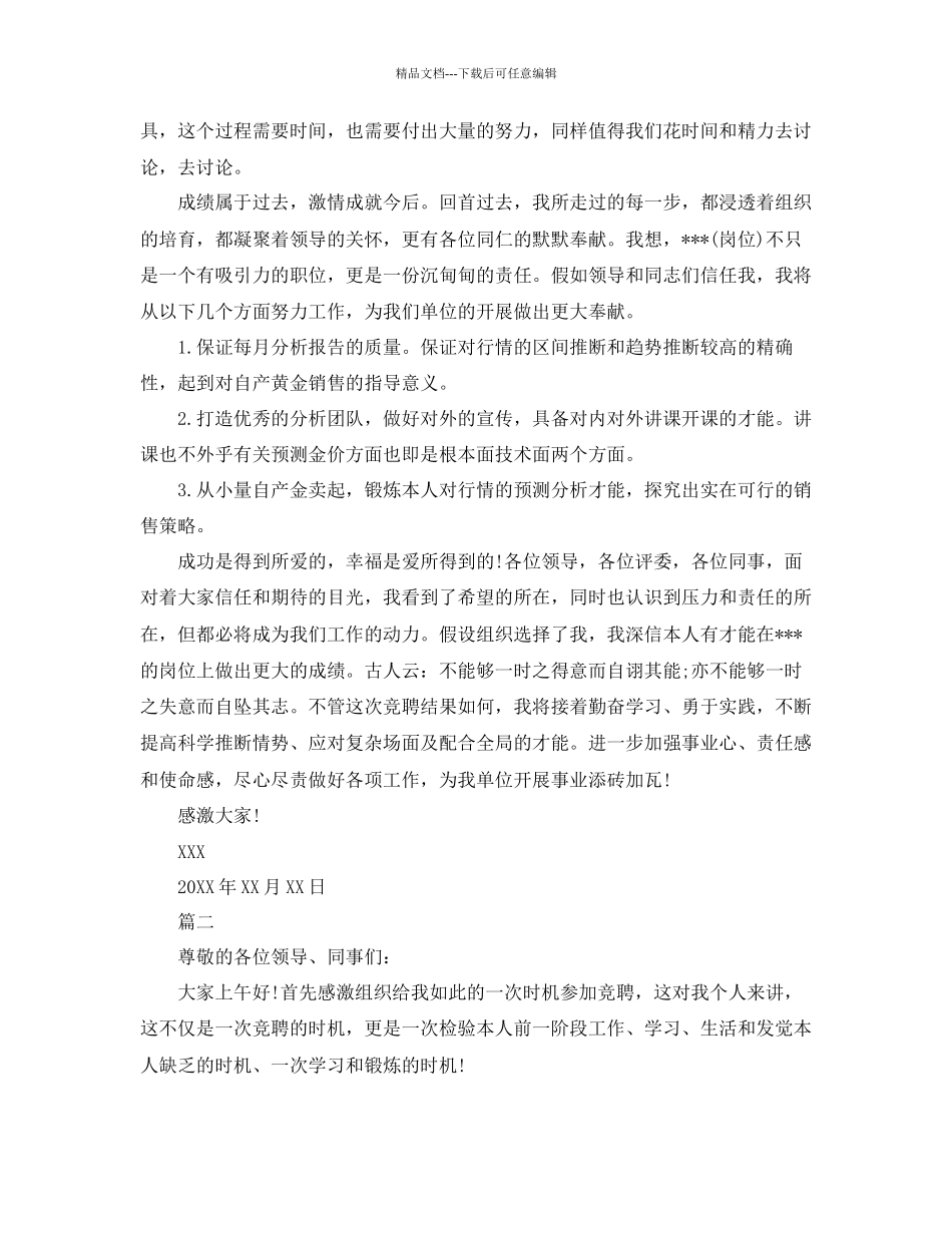 经典竞聘演讲稿范文集合参考_第3页