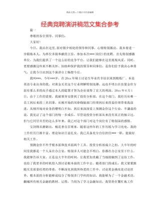 经典竞聘演讲稿范文集合参考