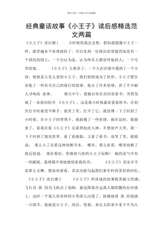 经典童话故事《小王子》读后感精选范文两篇