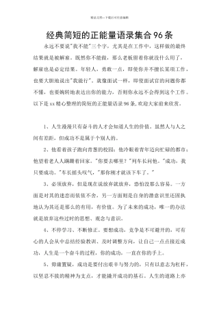 经典简短的正能量语录集合96条
