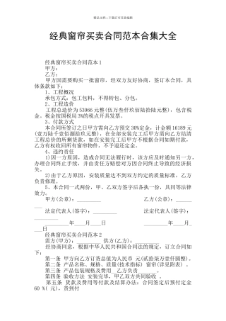 经典窗帘买卖合同范本合集大全