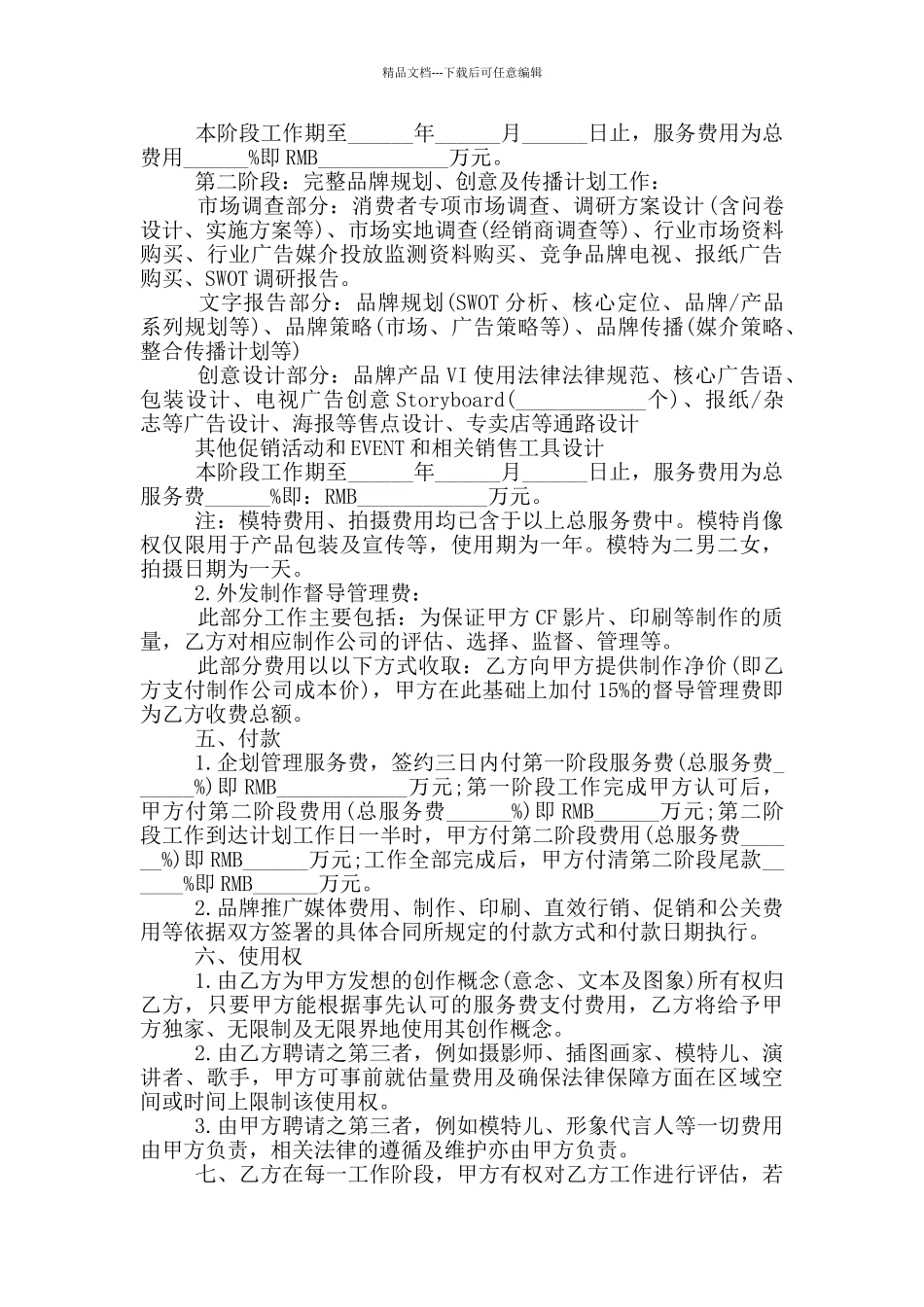 经典策划推广服务合同范本_第2页