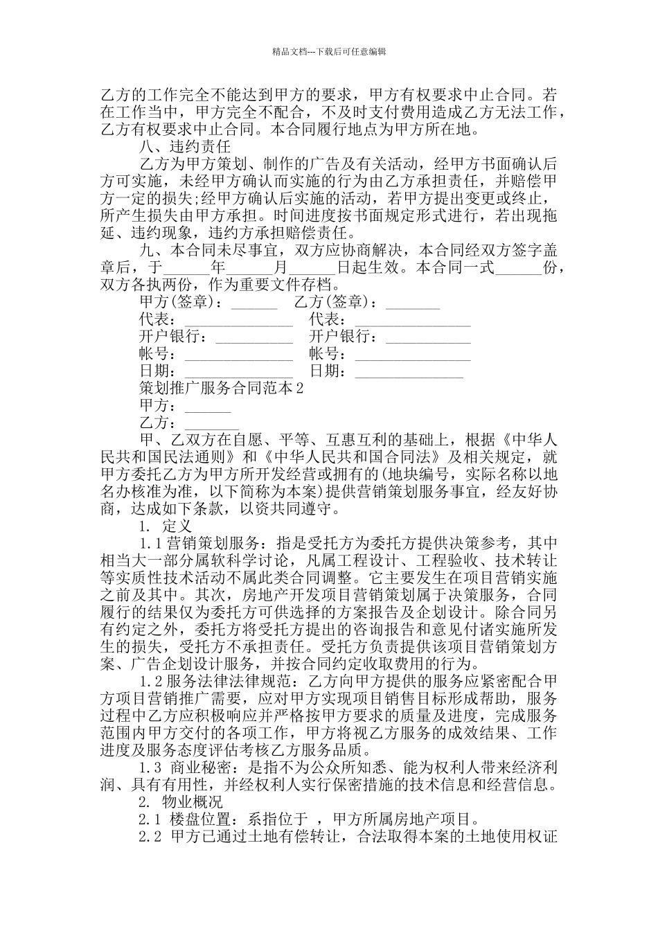经典策划推广服务合同范本_第3页