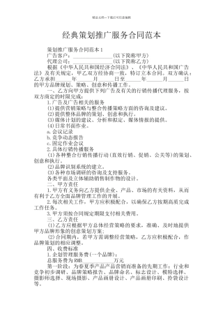 经典策划推广服务合同范本