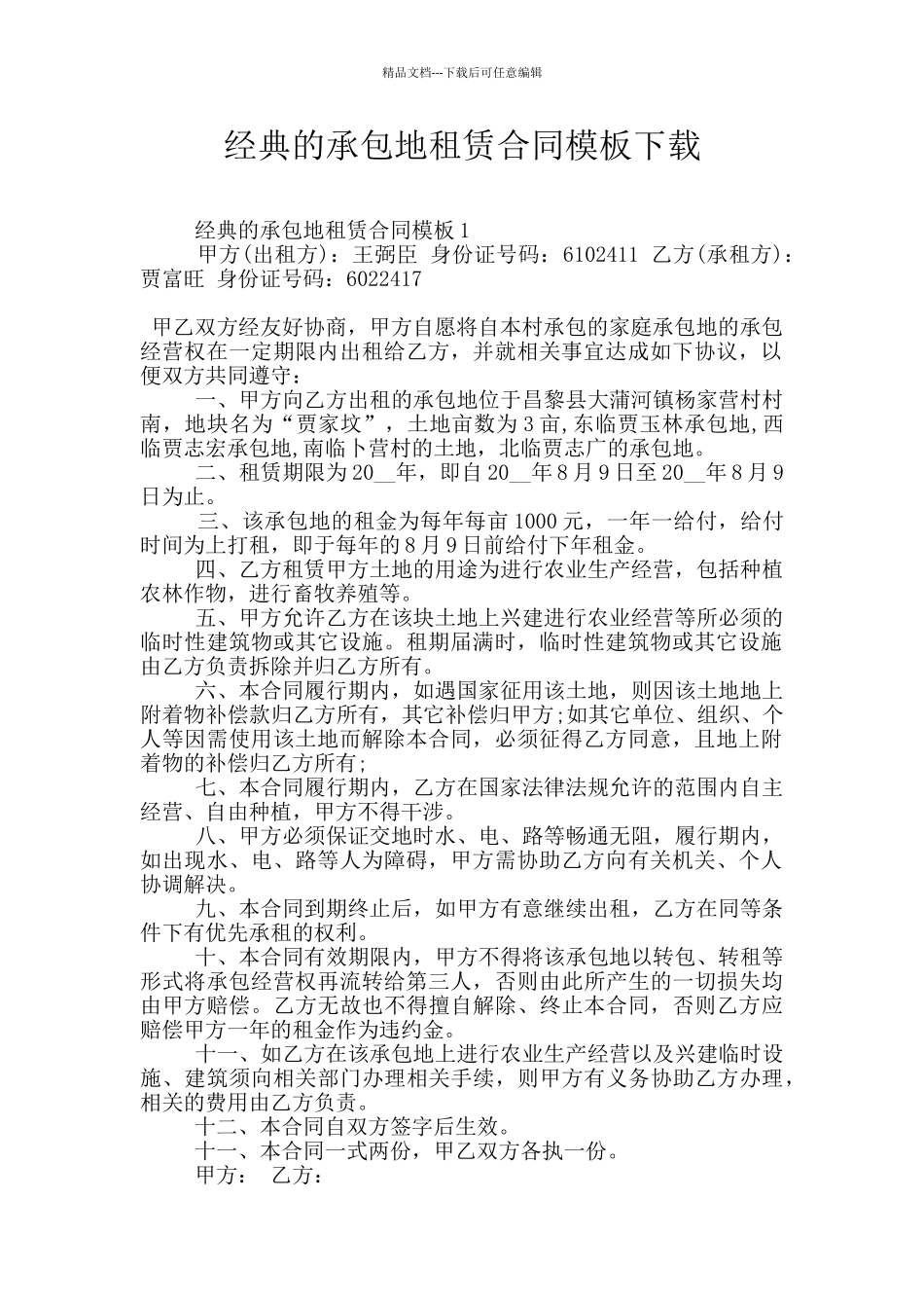 经典的承包地租赁合同模板下载_第1页