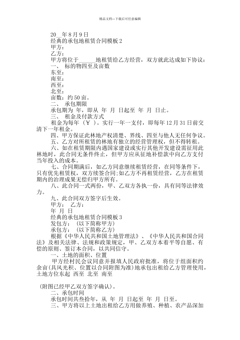 经典的承包地租赁合同模板下载_第2页