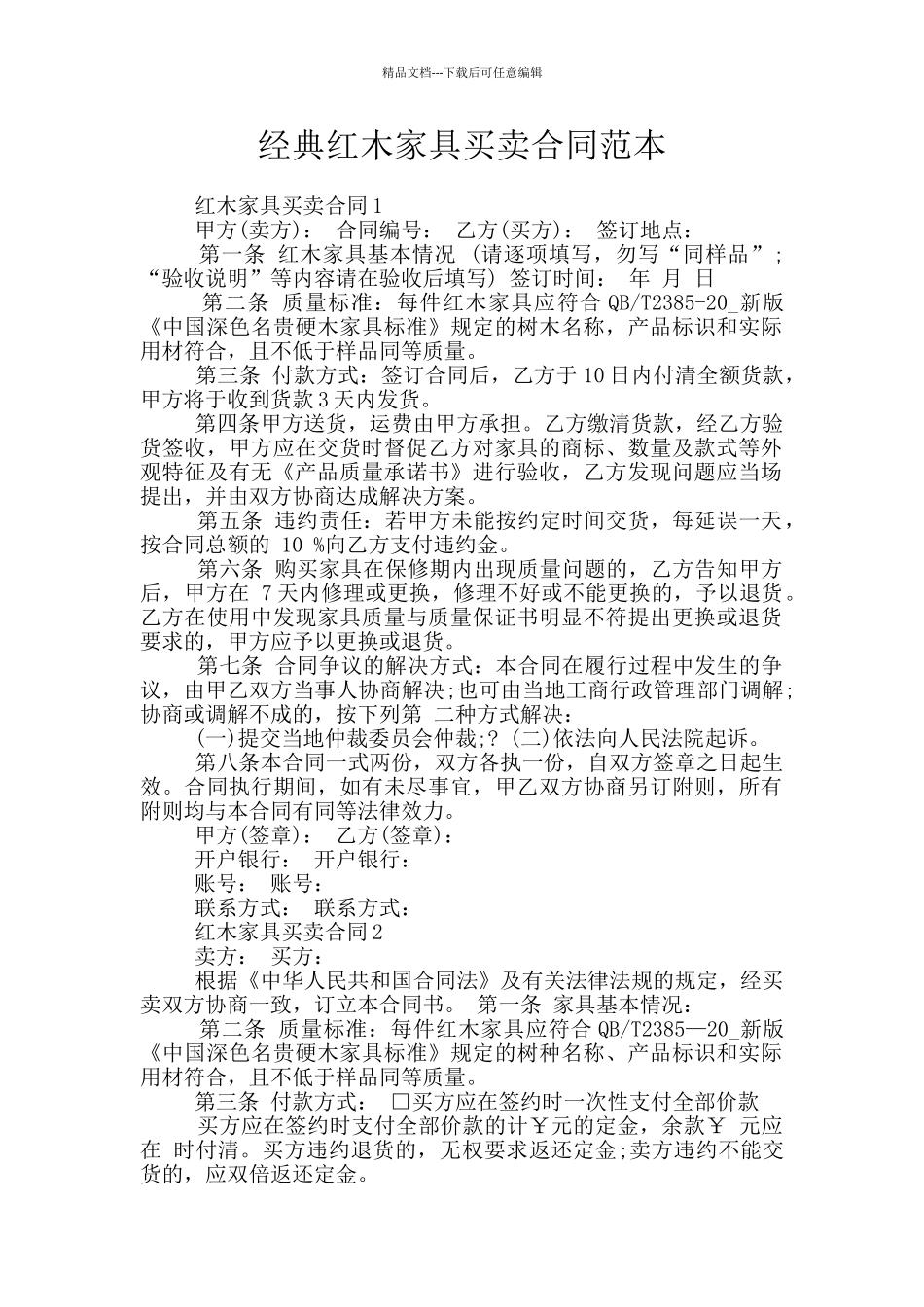 经典红木家具买卖合同范本_第1页
