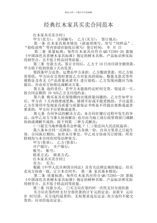 经典红木家具买卖合同范本