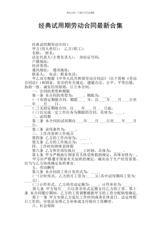 经典试用期劳动合同最新合集
