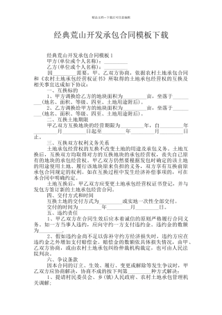 经典荒山开发承包合同模板下载