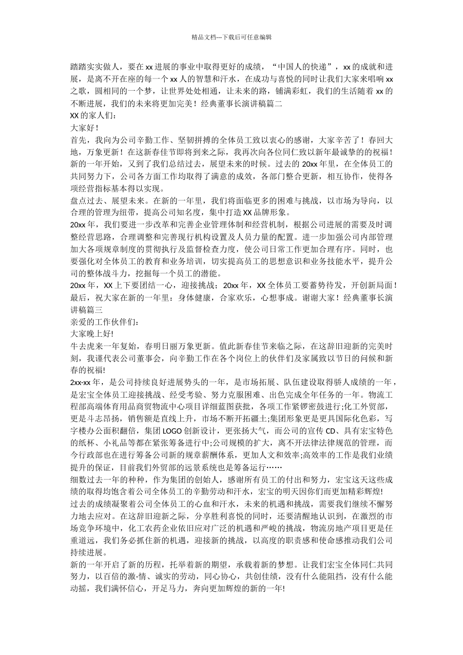 经典董事长演讲稿五篇_第2页