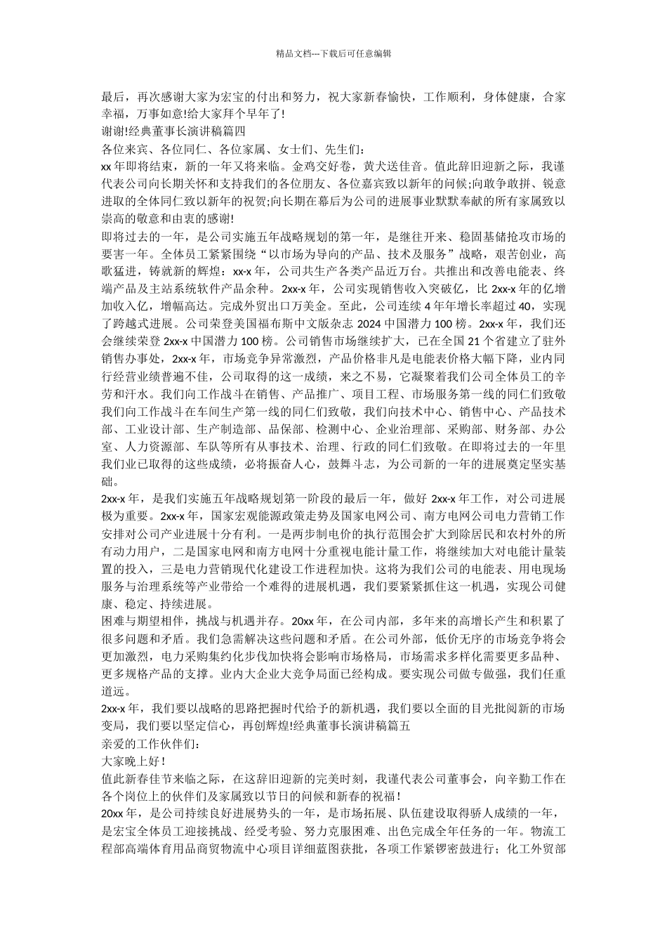 经典董事长演讲稿五篇_第3页