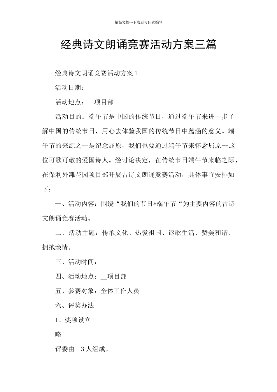 经典诗文朗诵比赛活动方案三篇_第1页