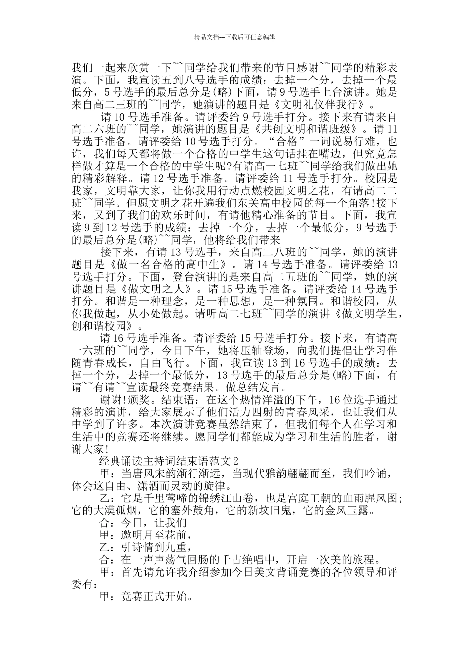 经典诵读主持词结束语范文_第2页