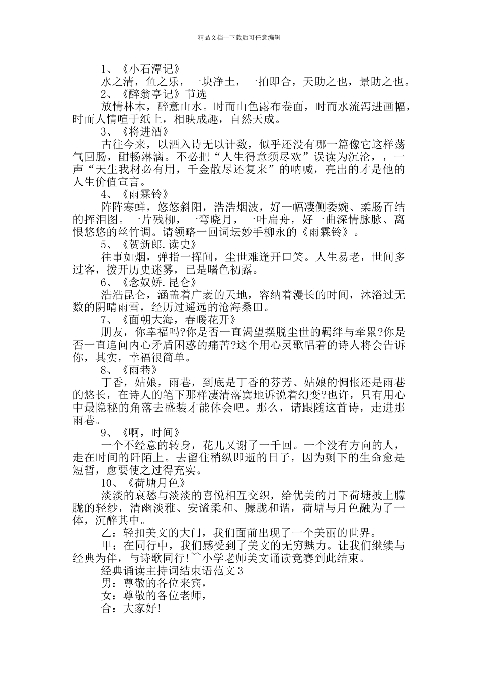 经典诵读主持词结束语范文_第3页