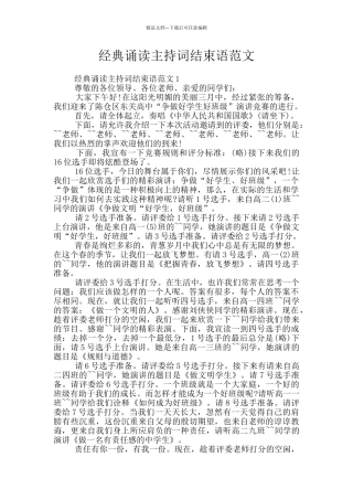 经典诵读主持词结束语范文