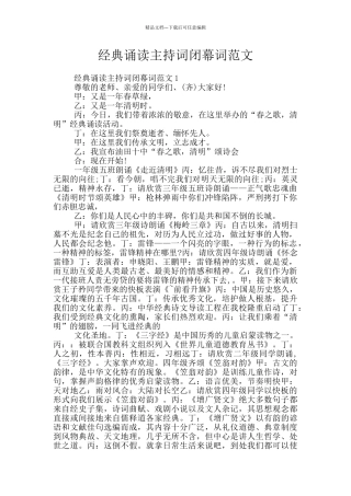 经典诵读主持词闭幕词范文