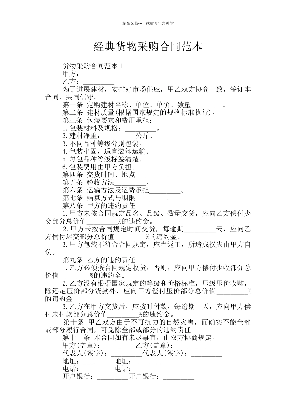 经典货物采购合同范本_第1页