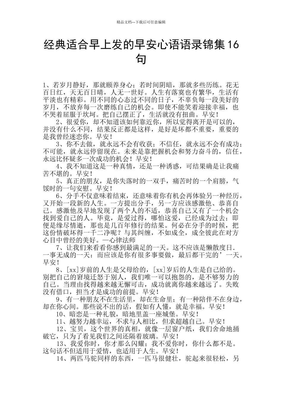 经典适合早上发的早安心语语录锦集16句_第1页