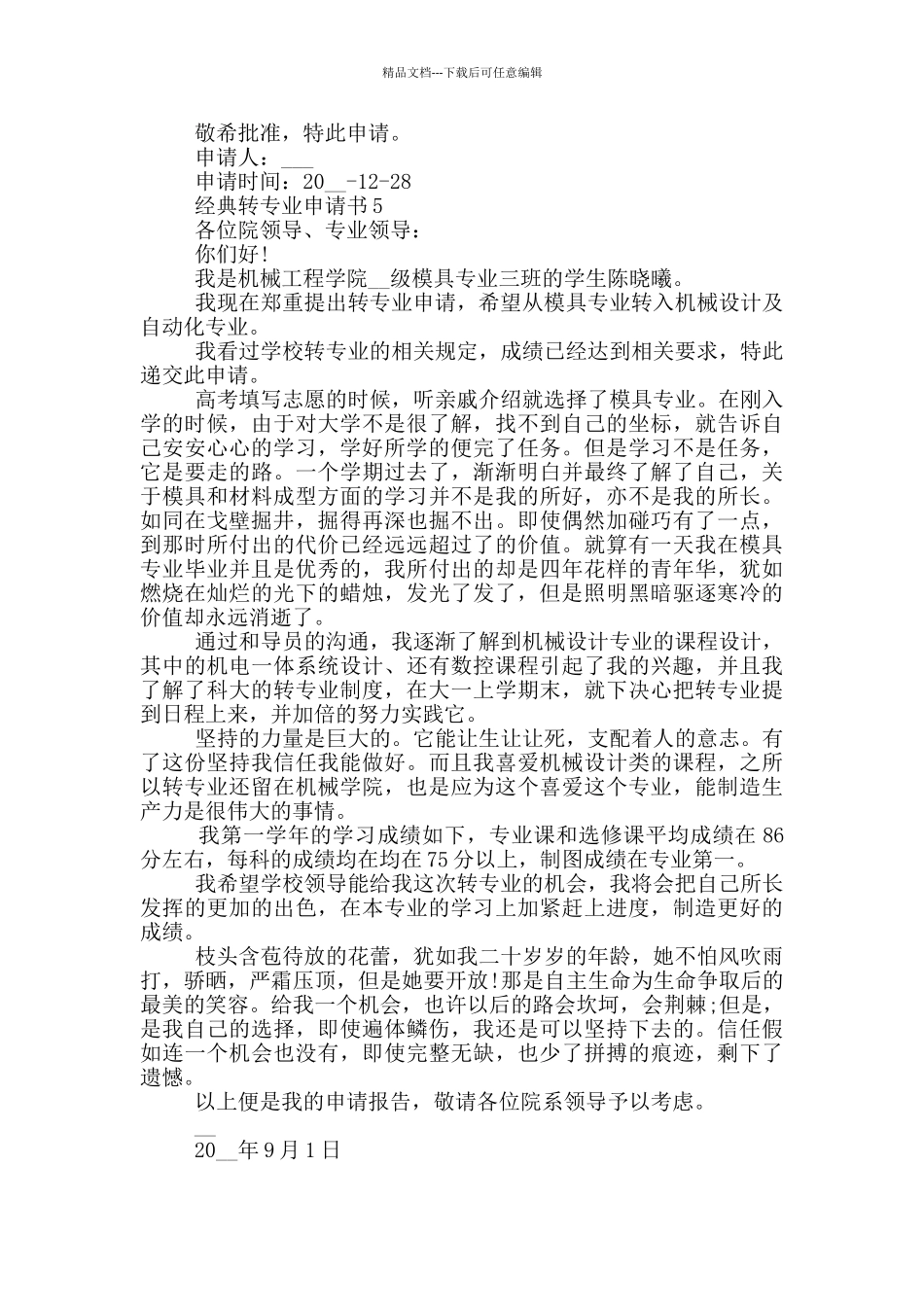 经典转专业申请书模板_第3页