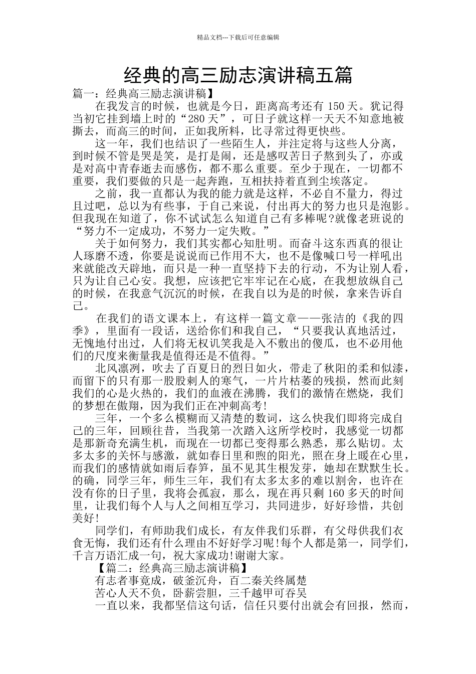 经典的高三励志演讲稿五篇_第1页