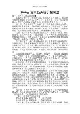 经典的高三励志演讲稿五篇