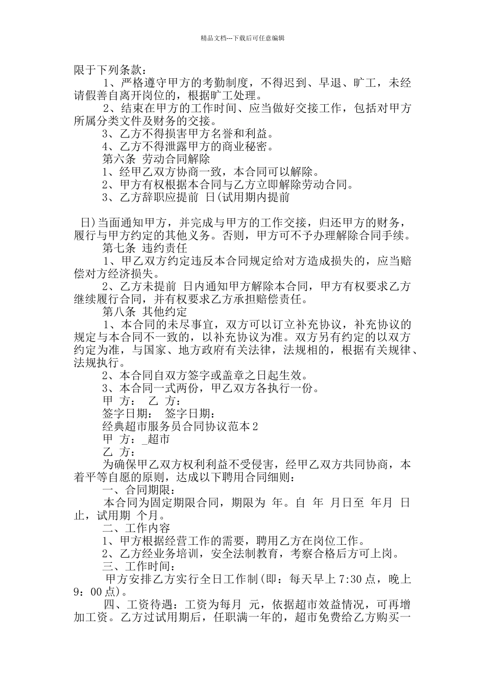经典超市服务员合同协议范本大全_第2页