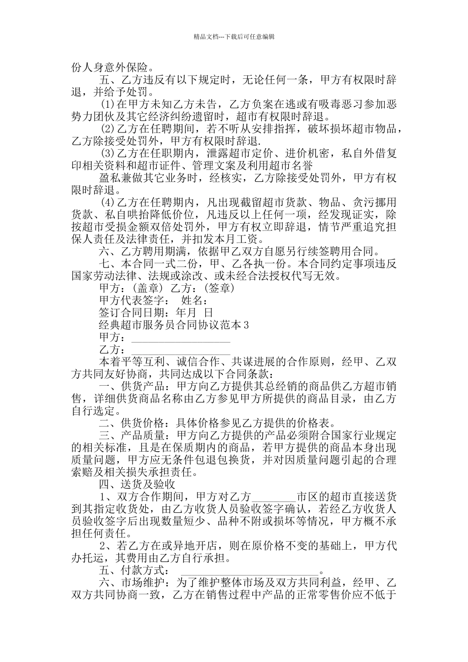 经典超市服务员合同协议范本大全_第3页