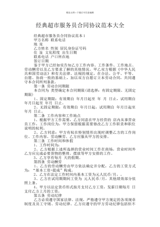 经典超市服务员合同协议范本大全